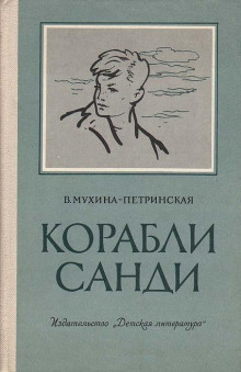 Корабли Санди - Валентина Мухина-Петринская - Лучшие аудиокниги слушать онлайн бесплатно Новые аудиокниги mp3 (мп3) на сайте mp3-knigi-audio.com