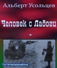 Человек с Ладоги - Альберт Усольцев - Лучшие аудиокниги слушать онлайн бесплатно Новые аудиокниги mp3 (мп3) на сайте mp3-knigi-audio.com
