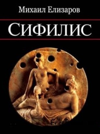 Сифилис - Михаил Елизаров - Лучшие аудиокниги слушать онлайн бесплатно Новые аудиокниги mp3 (мп3) на сайте mp3-knigi-audio.com