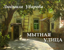 Мытная улица - Людмила Уварова - Лучшие аудиокниги слушать онлайн бесплатно Новые аудиокниги mp3 (мп3) на сайте mp3-knigi-audio.com
