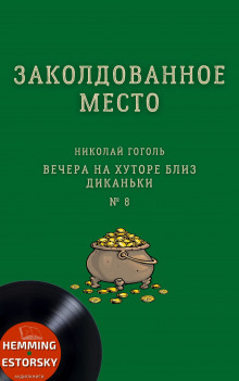 Заколдованное место - Николай Гоголь - Лучшие аудиокниги слушать онлайн бесплатно Новые аудиокниги mp3 (мп3) на сайте mp3-knigi-audio.com