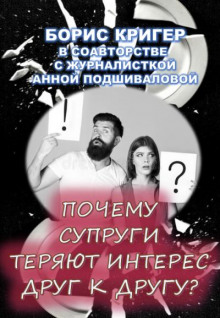 Почему супруги теряют интерес друг к другу? - Борис Кригер - Лучшие аудиокниги слушать онлайн бесплатно Новые аудиокниги mp3 (мп3) на сайте mp3-knigi-audio.com