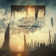 Конец гнева - Всеволод Алфёров - Лучшие аудиокниги слушать онлайн бесплатно Новые аудиокниги mp3 (мп3) на сайте mp3-knigi-audio.com