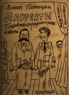 Лауреаты - Виктор Плотицын - Лучшие аудиокниги слушать онлайн бесплатно Новые аудиокниги mp3 (мп3) на сайте mp3-knigi-audio.com