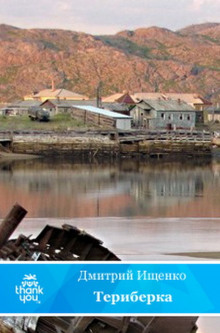 Териберка - Дмитрий Ищенко - Лучшие аудиокниги слушать онлайн бесплатно Новые аудиокниги mp3 (мп3) на сайте mp3-knigi-audio.com