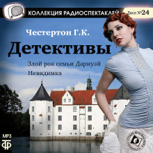 Злой рок семьи Дарнуэй - Гилберт Кит Честертон - Лучшие аудиокниги слушать онлайн бесплатно Новые аудиокниги mp3 (мп3) на сайте mp3-knigi-audio.com