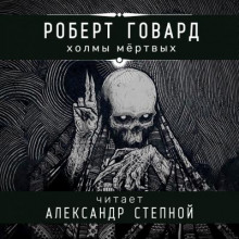 Холмы мёртвых - Роберт Говард - Лучшие аудиокниги слушать онлайн бесплатно Новые аудиокниги mp3 (мп3) на сайте mp3-knigi-audio.com