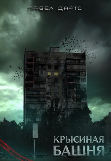 Крысиная башня - Павел Дартс - Лучшие аудиокниги слушать онлайн бесплатно Новые аудиокниги mp3 (мп3) на сайте mp3-knigi-audio.com