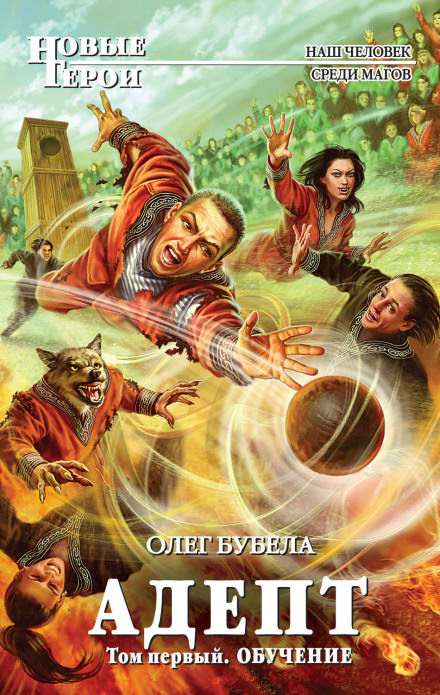 Адепт. Том первый. Обучение - Олег Бубела - Лучшие аудиокниги слушать онлайн бесплатно Новые аудиокниги mp3 (мп3) на сайте mp3-knigi-audio.com