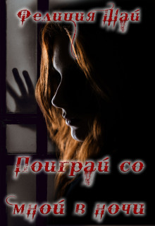 Поиграй со мной в ночи - Фелиция Шай - Лучшие аудиокниги слушать онлайн бесплатно Новые аудиокниги mp3 (мп3) на сайте mp3-knigi-audio.com