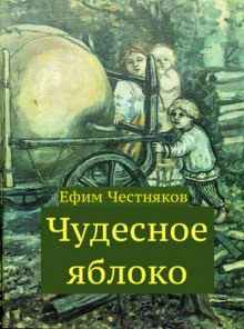 Чудесное яблоко - Ефим Честняков - Лучшие аудиокниги слушать онлайн бесплатно Новые аудиокниги mp3 (мп3) на сайте mp3-knigi-audio.com