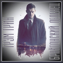 Брайтонский леденец - Грэм Грин - Лучшие аудиокниги слушать онлайн бесплатно Новые аудиокниги mp3 (мп3) на сайте mp3-knigi-audio.com