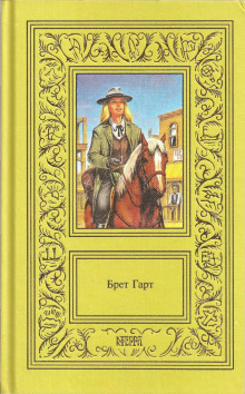 Новый помощник учителя в Пайн-Клиринге - Брет Гарт - Лучшие аудиокниги слушать онлайн бесплатно Новые аудиокниги mp3 (мп3) на сайте mp3-knigi-audio.com