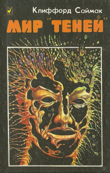 Мир «теней» - Клиффорд Саймак - Лучшие аудиокниги слушать онлайн бесплатно Новые аудиокниги mp3 (мп3) на сайте mp3-knigi-audio.com