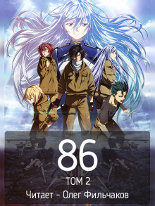 86 - Восемьдесят шесть. Том 2 - Асато Асато - Лучшие аудиокниги слушать онлайн бесплатно Новые аудиокниги mp3 (мп3) на сайте mp3-knigi-audio.com