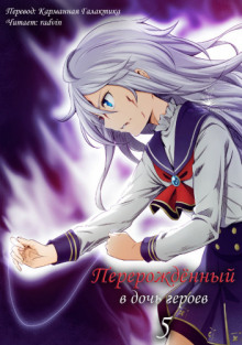 Перерождённый в дочь героев 5 - Харука Кабураги - Лучшие аудиокниги слушать онлайн бесплатно Новые аудиокниги mp3 (мп3) на сайте mp3-knigi-audio.com