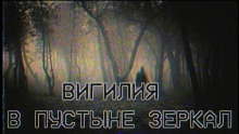 Вигилия в пустыне зеркал - Автор неизвестен - Лучшие аудиокниги слушать онлайн бесплатно Новые аудиокниги mp3 (мп3) на сайте mp3-knigi-audio.com