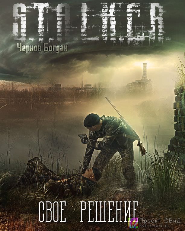 Своё решение (S.T.A.L.K.E.R.) - Богдан Чернов - Лучшие аудиокниги слушать онлайн бесплатно Новые аудиокниги mp3 (мп3) на сайте mp3-knigi-audio.com