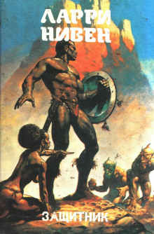 В траурном обрамлении - Ларри Нивен - Лучшие аудиокниги слушать онлайн бесплатно Новые аудиокниги mp3 (мп3) на сайте mp3-knigi-audio.com