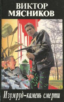 Изумруд-камень смерти - Виктор Мясников - Лучшие аудиокниги слушать онлайн бесплатно Новые аудиокниги mp3 (мп3) на сайте mp3-knigi-audio.com