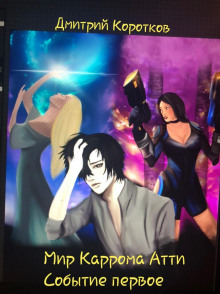 Мир Каррома Атти. Событие первое - Дмитрий Коротков - Лучшие аудиокниги слушать онлайн бесплатно Новые аудиокниги mp3 (мп3) на сайте mp3-knigi-audio.com