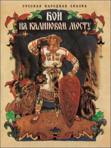 Бой на Калиновом мосту - Автор неизвестен - Лучшие аудиокниги слушать онлайн бесплатно Новые аудиокниги mp3 (мп3) на сайте mp3-knigi-audio.com