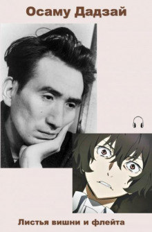 Листья вишни и флейта - Осаму Дадзай - Лучшие аудиокниги слушать онлайн бесплатно Новые аудиокниги mp3 (мп3) на сайте mp3-knigi-audio.com