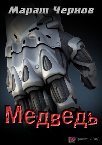 Медведь - Марат Чернов - Лучшие аудиокниги слушать онлайн бесплатно Новые аудиокниги mp3 (мп3) на сайте mp3-knigi-audio.com