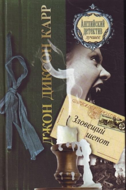 Зловещий шепот - Джон Диксон Карр - Лучшие аудиокниги слушать онлайн бесплатно Новые аудиокниги mp3 (мп3) на сайте mp3-knigi-audio.com