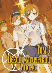 Некий Магический Индекс. Том 3 - Казума Камачи - Лучшие аудиокниги слушать онлайн бесплатно Новые аудиокниги mp3 (мп3) на сайте mp3-knigi-audio.com
