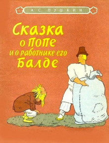 Сказка о попе и о работнике его Балде - Александр Пушкин - Лучшие аудиокниги слушать онлайн бесплатно Новые аудиокниги mp3 (мп3) на сайте mp3-knigi-audio.com