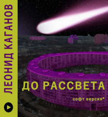 До рассвета - Леонид Каганов - Лучшие аудиокниги слушать онлайн бесплатно Новые аудиокниги mp3 (мп3) на сайте mp3-knigi-audio.com