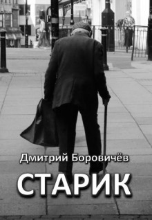 Старик - Дмитрий Боровичёв - Лучшие аудиокниги слушать онлайн бесплатно Новые аудиокниги mp3 (мп3) на сайте mp3-knigi-audio.com