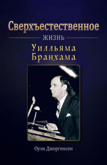 Сверхъестественное: Жизнь Уилльяма Бранхама - Оуэн Джоргенсен - Лучшие аудиокниги слушать онлайн бесплатно Новые аудиокниги mp3 (мп3) на сайте mp3-knigi-audio.com