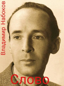 Слово - Владимир Набоков - Лучшие аудиокниги слушать онлайн бесплатно Новые аудиокниги mp3 (мп3) на сайте mp3-knigi-audio.com