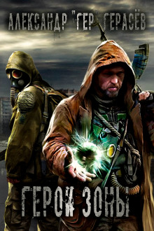 Герои Зоны - Александр Герасёв - Лучшие аудиокниги слушать онлайн бесплатно Новые аудиокниги mp3 (мп3) на сайте mp3-knigi-audio.com