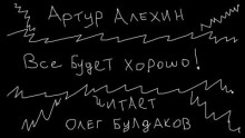 Все будет хорошо - Артур Алехин - Лучшие аудиокниги слушать онлайн бесплатно Новые аудиокниги mp3 (мп3) на сайте mp3-knigi-audio.com