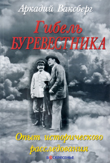 Гибель "Буревестника". Опыт исторического расследования - Аркадий Ваксберг - Лучшие аудиокниги слушать онлайн бесплатно Новые аудиокниги mp3 (мп3) на сайте mp3-knigi-audio.com