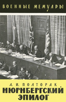 Нюрнбергский эпилог - Аркадий Полторак - Лучшие аудиокниги слушать онлайн бесплатно Новые аудиокниги mp3 (мп3) на сайте mp3-knigi-audio.com