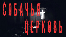 Собачья церковь - Феликс Бек - Лучшие аудиокниги слушать онлайн бесплатно Новые аудиокниги mp3 (мп3) на сайте mp3-knigi-audio.com