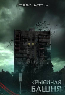Крысиная башня 2 - Павел Дартс - Лучшие аудиокниги слушать онлайн бесплатно Новые аудиокниги mp3 (мп3) на сайте mp3-knigi-audio.com
