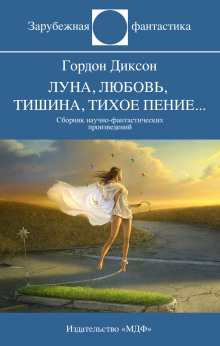 Повелитель - Гордон Диксон - Лучшие аудиокниги слушать онлайн бесплатно Новые аудиокниги mp3 (мп3) на сайте mp3-knigi-audio.com