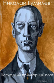 Последний придворный поэт - Николай Гумилев - Лучшие аудиокниги слушать онлайн бесплатно Новые аудиокниги mp3 (мп3) на сайте mp3-knigi-audio.com