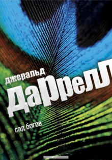 Сад богов - Джеральд Даррелл - Лучшие аудиокниги слушать онлайн бесплатно Новые аудиокниги mp3 (мп3) на сайте mp3-knigi-audio.com