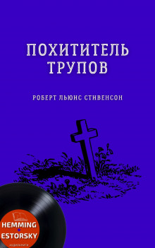 Похититель трупов - Роберт Стивенсон - Лучшие аудиокниги слушать онлайн бесплатно Новые аудиокниги mp3 (мп3) на сайте mp3-knigi-audio.com