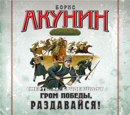 Гром победы, раздавайся! - Борис Акунин - Лучшие аудиокниги слушать онлайн бесплатно Новые аудиокниги mp3 (мп3) на сайте mp3-knigi-audio.com
