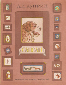 Сапсан - Александр Куприн - Лучшие аудиокниги слушать онлайн бесплатно Новые аудиокниги mp3 (мп3) на сайте mp3-knigi-audio.com