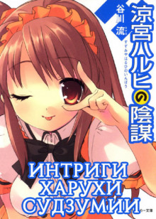 Интриги Харухи Судзумии. Том 7 - Нагару Танигава - Лучшие аудиокниги слушать онлайн бесплатно Новые аудиокниги mp3 (мп3) на сайте mp3-knigi-audio.com