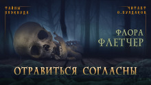 Отравиться согласны - Флетчер Флора - Лучшие аудиокниги слушать онлайн бесплатно Новые аудиокниги mp3 (мп3) на сайте mp3-knigi-audio.com