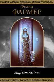 Только во вторник - Филип Фармер - Лучшие аудиокниги слушать онлайн бесплатно Новые аудиокниги mp3 (мп3) на сайте mp3-knigi-audio.com